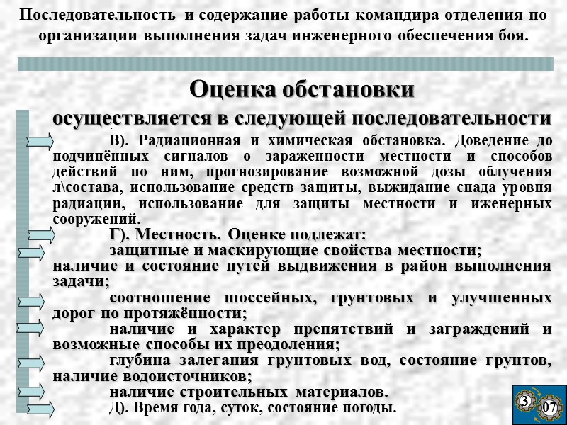3 07  .  В). Радиационная и химическая обстановка. Доведение до подчинённых сигналов